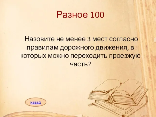 Назовите не менее 3 мест согласно правилам дорожного движения, в которых