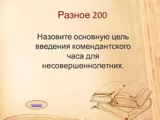 Разное 200 Назовите основную цель введения комендантского часа для несовершеннолетних. назад