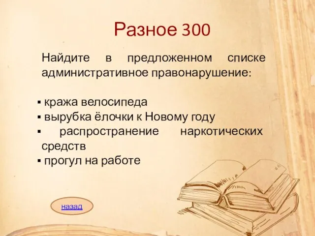 Разное 300 Найдите в предложенном списке административное правонарушение: кража велосипеда вырубка