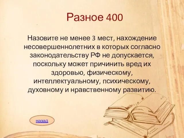 Разное 400 Назовите не менее 3 мест, нахождение несовершеннолетних в которых