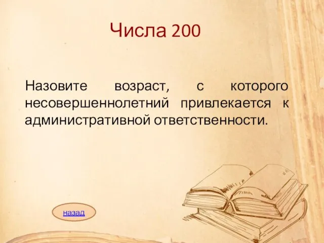 Числа 200 Назовите возраст, с которого несовершеннолетний привлекается к административной ответственности. назад