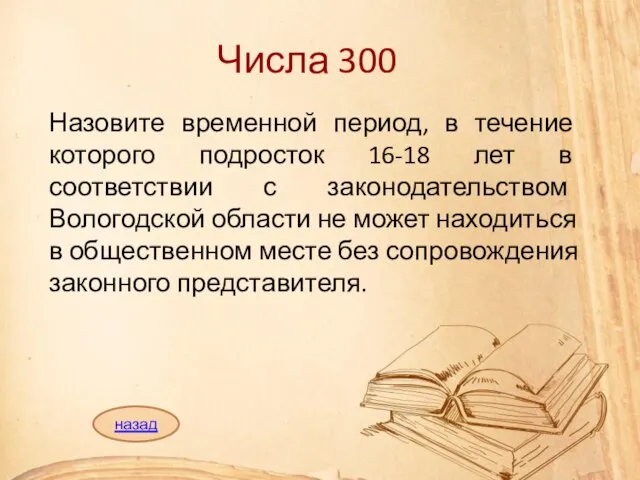 Числа 300 Назовите временной период, в течение которого подросток 16-18 лет