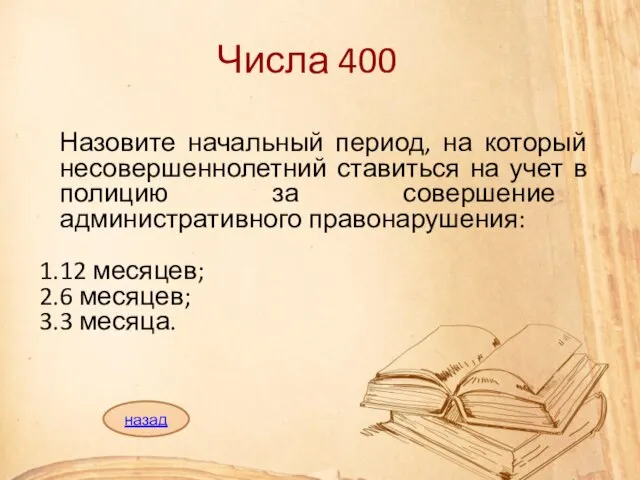 Числа 400 Назовите начальный период, на который несовершеннолетний ставиться на учет