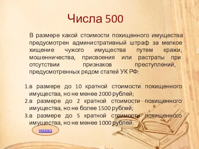 Числа 500 В размере какой стоимости похищенного имущества предусмотрен административный штраф