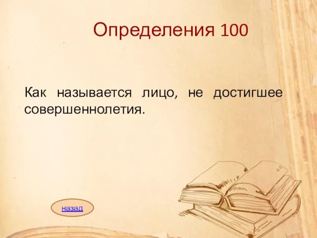 Определения 100 Как называется лицо, не достигшее совершеннолетия. назад