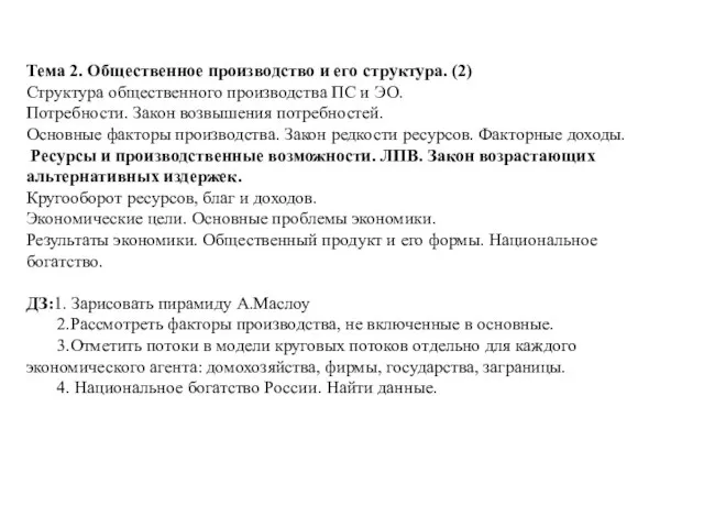 Тема 2. Общественное производство и его структура. (2) Структура общественного производства