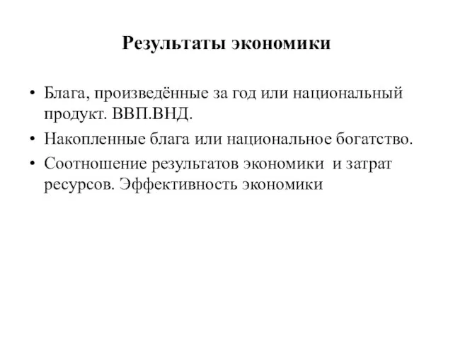 Результаты экономики Блага, произведённые за год или национальный продукт. ВВП.ВНД. Накопленные