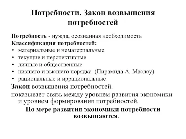 Потребности. Закон возвышения потребностей Потребность - нужда, осознанная необходимость Классификация потребностей: