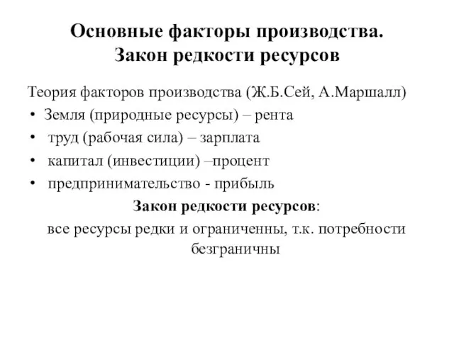 Основные факторы производства. Закон редкости ресурсов Теория факторов производства (Ж.Б.Сей, А.Маршалл)