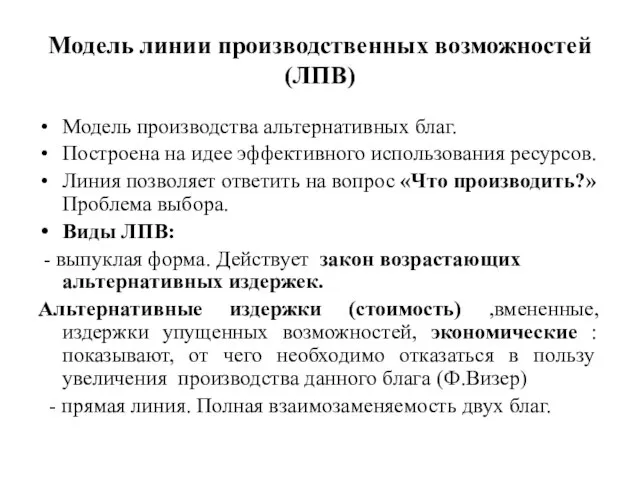 Модель линии производственных возможностей (ЛПВ) Модель производства альтернативных благ. Построена на