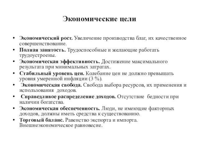 Экономические цели Экономический рост. Увеличение производства благ, их качественное совершенствование. Полная