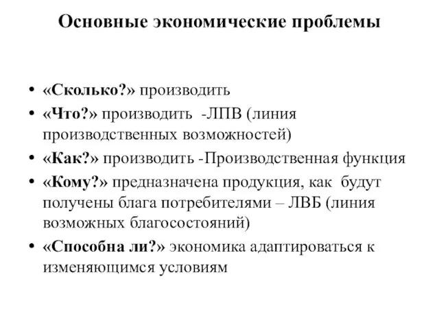 Основные экономические проблемы «Сколько?» производить «Что?» производить -ЛПВ (линия производственных возможностей)