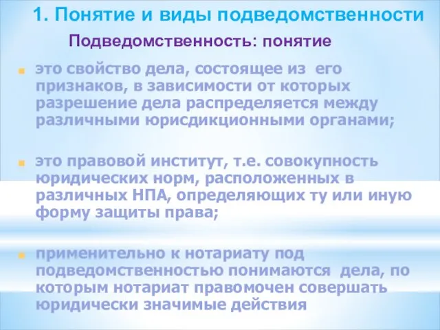 1. Понятие и виды подведомственности это свойство дела, состоящее из его