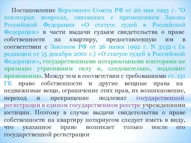 Постановление Верховного Совета РФ от 20 мая 1993 г. "О некоторых