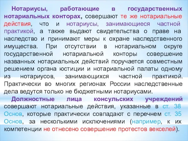 Нотариусы, работающие в государственных нотариальных конторах, совершают те же нотариальные действия,