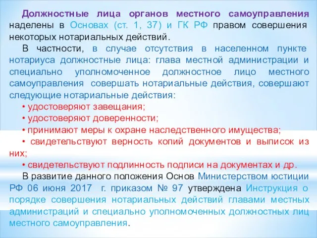 Должностные лица органов местного самоуправления наделены в Основах (ст. 1, 37)