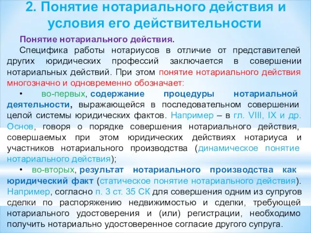 2. Понятие нотариального действия и условия его действительности Понятие нотариального действия.