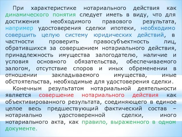 При характеристике нотариального действия как динамического понятия следует иметь в виду,