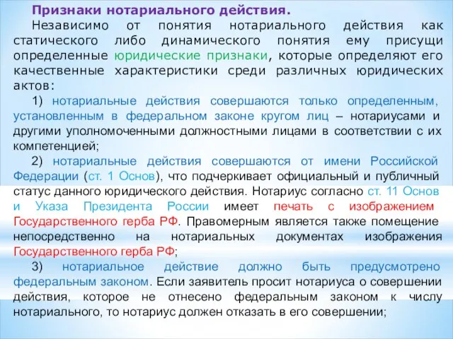 Признаки нотариального действия. Независимо от понятия нотариального действия как статического либо