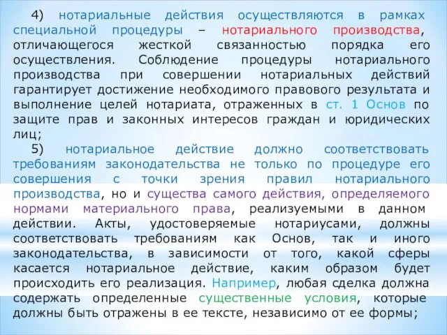 4) нотариальные действия осуществляются в рамках специальной процедуры – нотариального производства,