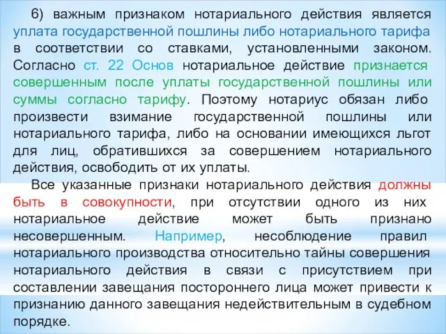 6) важным признаком нотариального действия является уплата государственной пошлины либо нотариального