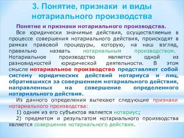 3. Понятие, признаки и виды нотариального производства Понятие и признаки нотариального