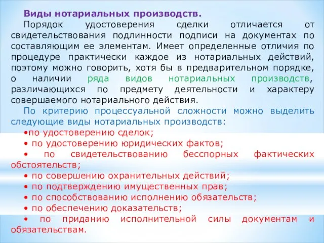 Виды нотариальных производств. Порядок удостоверения сделки отличается от свидетельствования подлинности подписи