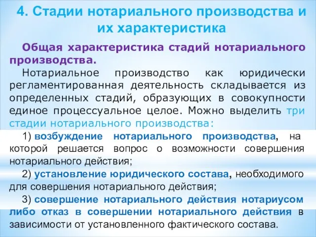 4. Стадии нотариального производства и их характеристика Общая характеристика стадий нотариального