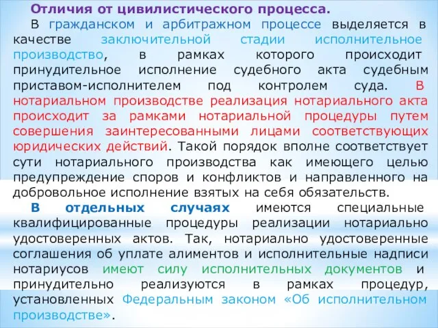 Отличия от цивилистического процесса. В гражданском и арбитражном процессе выделяется в