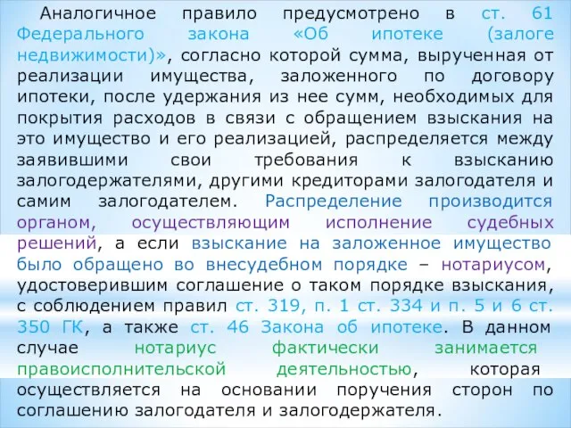 Аналогичное правило предусмотрено в ст. 61 Федерального закона «Об ипотеке (залоге