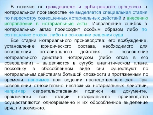 В отличие от гражданского и арбитражного процессов в нотариальном производстве не