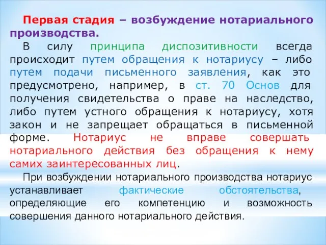 Первая стадия – возбуждение нотариального производства. В силу принципа диспозитивности всегда