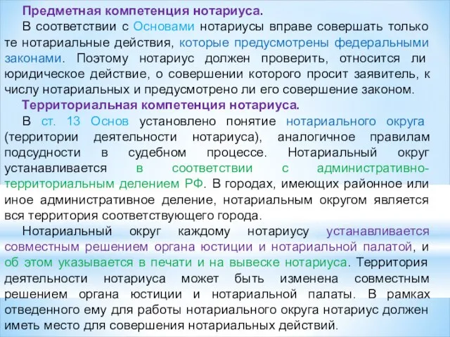 Предметная компетенция нотариуса. В соответствии с Основами нотариусы вправе совершать только