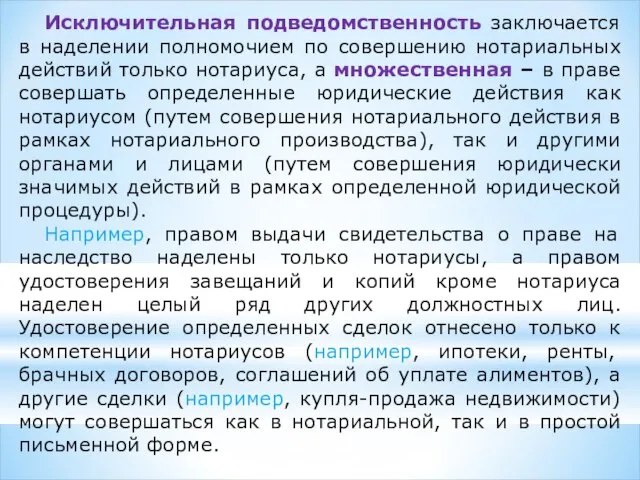 Исключительная подведомственность заключается в наделении полномочием по совершению нотариальных действий только