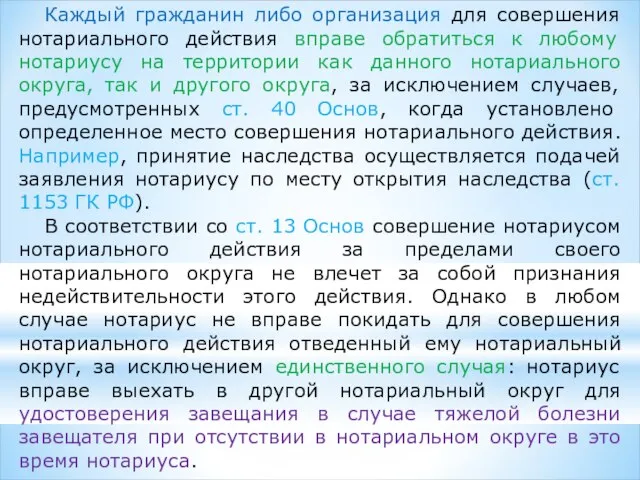 Каждый гражданин либо организация для совершения нотариального действия вправе обратиться к