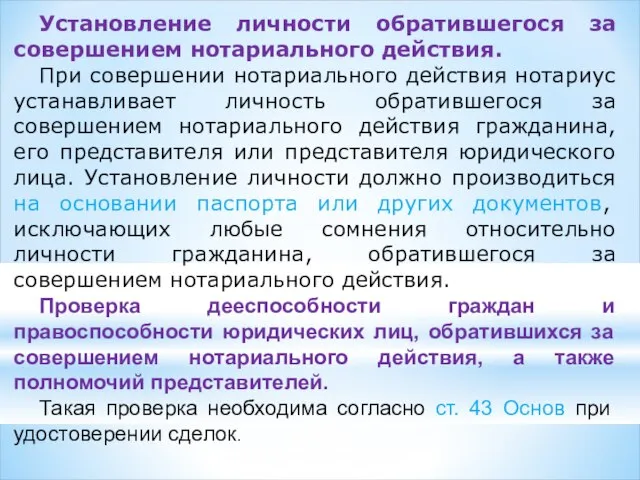 Установление личности обратившегося за совершением нотариального действия. При совершении нотариального действия