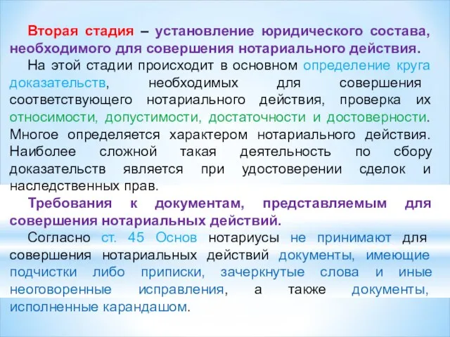 Вторая стадия – установление юридического состава, необходимого для совершения нотариального действия.