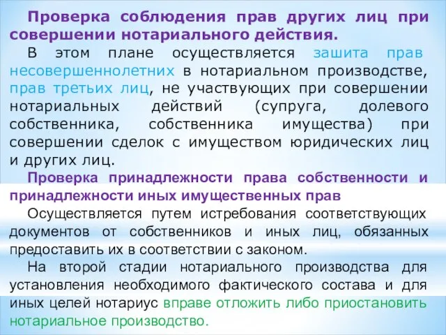 Проверка соблюдения прав других лиц при совершении нотариального действия. В этом