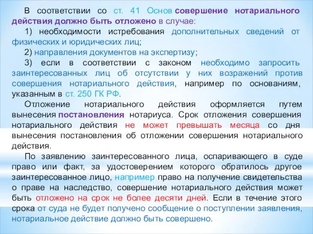 В соответствии со ст. 41 Основ совершение нотариального действия должно быть