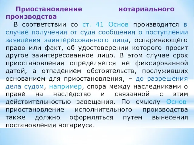 Приостановление нотариального производства В соответствии со ст. 41 Основ производится в