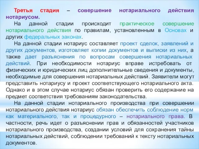 Третья стадия – совершение нотариального действия нотариусом. На данной стадии происходит