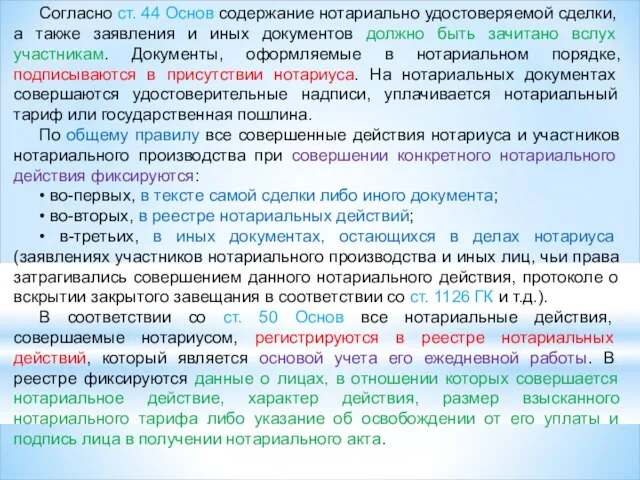 Согласно ст. 44 Основ содержание нотариально удостоверяемой сделки, а также заявления