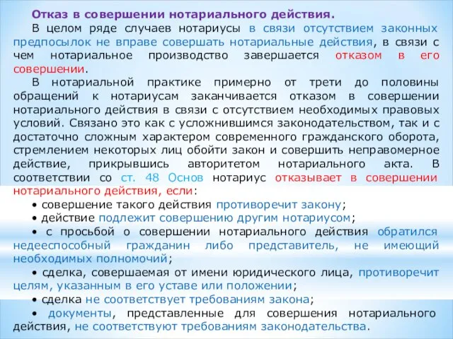 Отказ в совершении нотариального действия. В целом ряде случаев нотариусы в