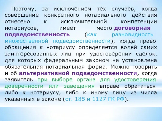 Поэтому, за исключением тех случаев, когда совершение конкретного нотариального действия отнесено