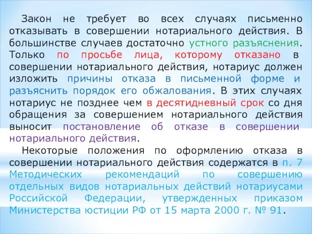 Закон не требует во всех случаях письменно отказывать в совершении нотариального