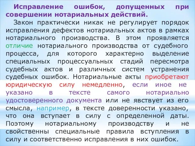 Исправление ошибок, допущенных при совершении нотариальных действий. Закон практически никак не