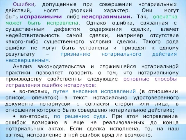 Ошибки, допущенные при совершении нотариальных действий, носят двоякий характер. Они могут