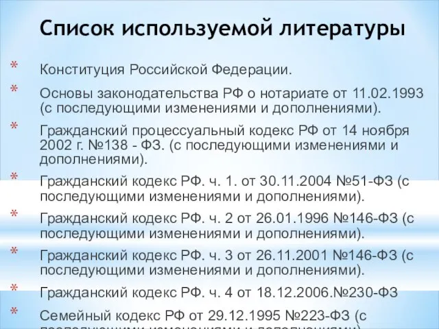 Список используемой литературы Конституция Российской Федерации. Основы законодательства РФ о нотариате