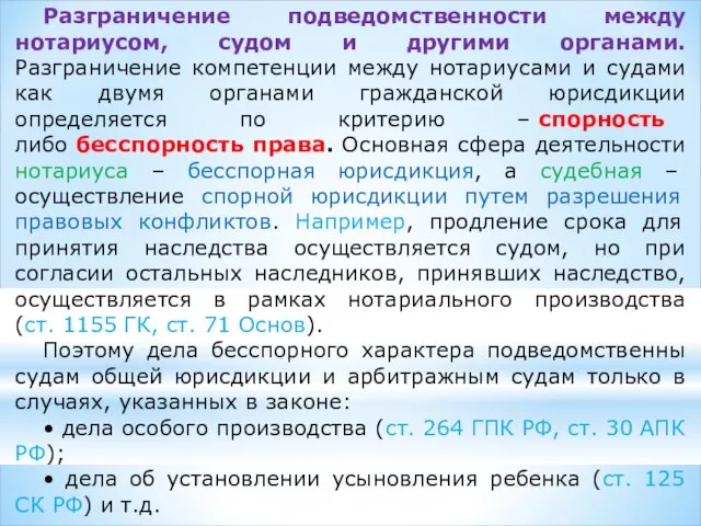 Разграничение подведомственности между нотариусом, судом и другими органами. Разграничение компетенции между