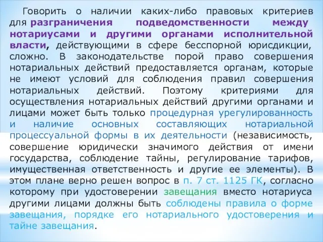 Говорить о наличии каких-либо правовых критериев для разграничения подведомственности между нотариусами